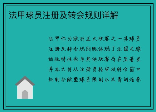 法甲球员注册及转会规则详解
