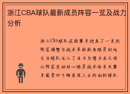 浙江CBA球队最新成员阵容一览及战力分析