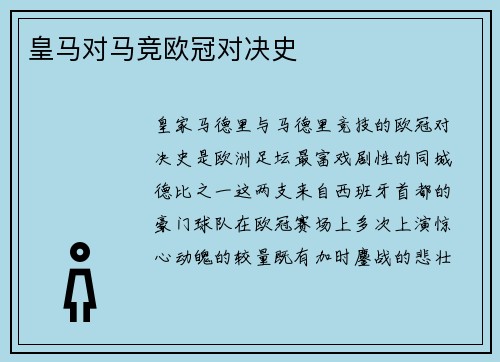 皇马对马竞欧冠对决史