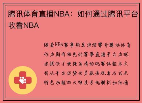 腾讯体育直播NBA：如何通过腾讯平台收看NBA