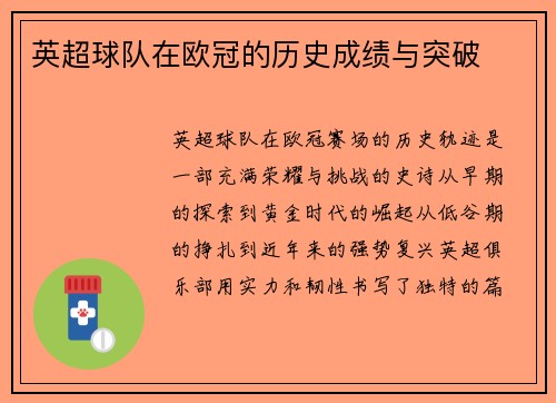 英超球队在欧冠的历史成绩与突破