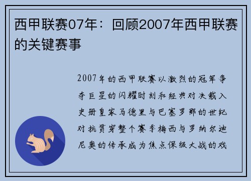 西甲联赛07年：回顾2007年西甲联赛的关键赛事