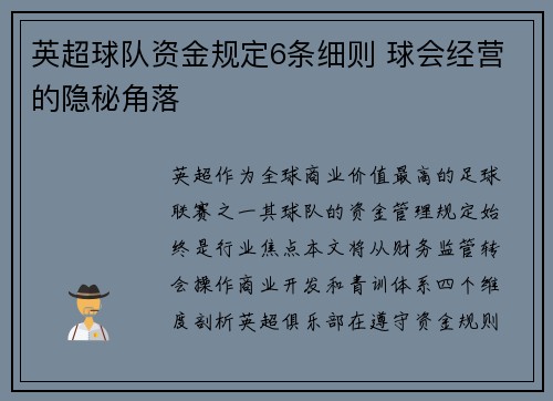 英超球队资金规定6条细则 球会经营的隐秘角落