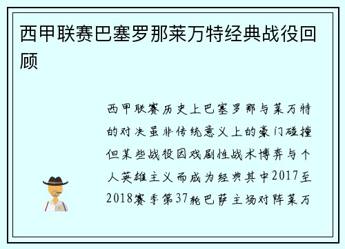 西甲联赛巴塞罗那莱万特经典战役回顾