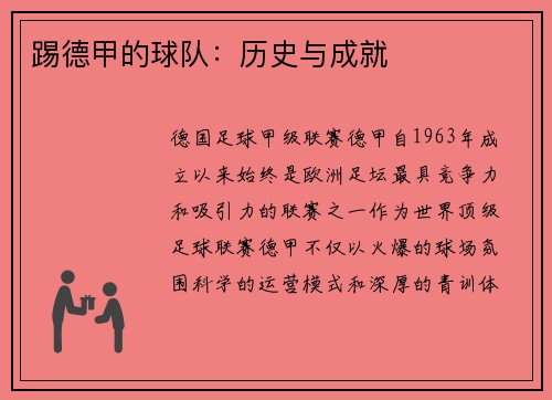 踢德甲的球队：历史与成就