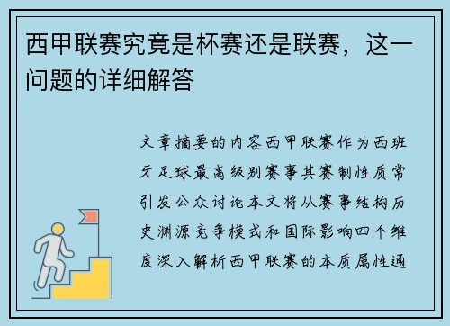 西甲联赛究竟是杯赛还是联赛，这一问题的详细解答