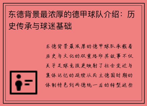 东德背景最浓厚的德甲球队介绍：历史传承与球迷基础