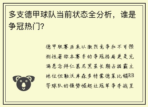 多支德甲球队当前状态全分析，谁是争冠热门？