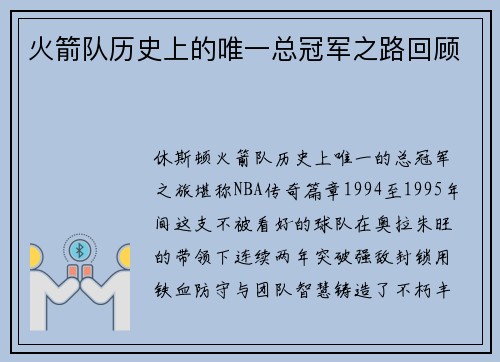 火箭队历史上的唯一总冠军之路回顾