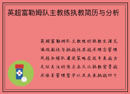 英超富勒姆队主教练执教简历与分析