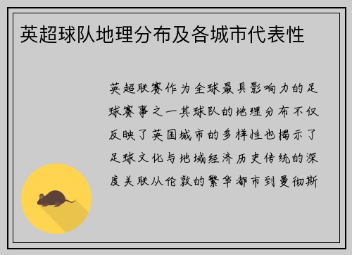 英超球队地理分布及各城市代表性