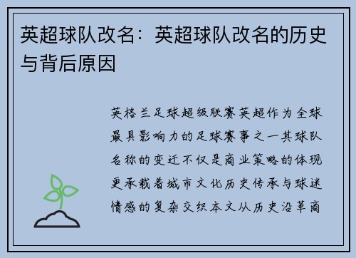 英超球队改名：英超球队改名的历史与背后原因
