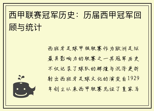 西甲联赛冠军历史：历届西甲冠军回顾与统计