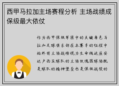西甲马拉加主场赛程分析 主场战绩成保级最大依仗
