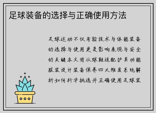 足球装备的选择与正确使用方法