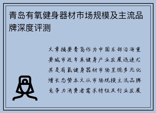 青岛有氧健身器材市场规模及主流品牌深度评测