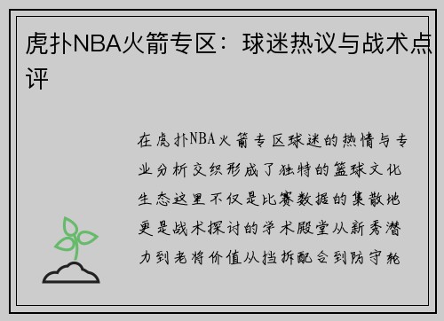 虎扑NBA火箭专区：球迷热议与战术点评