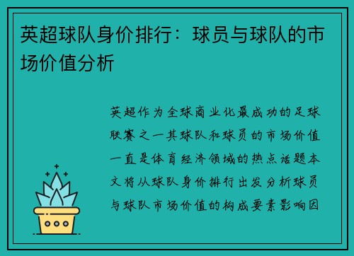 英超球队身价排行：球员与球队的市场价值分析