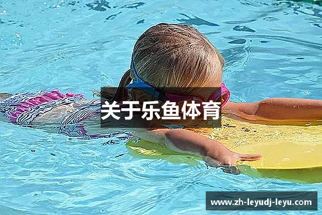 关于乐鱼体育