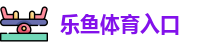 乐鱼体育